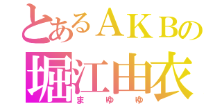 とあるＡＫＢの堀江由衣（まゆゆ）