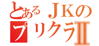 とあるＪＫのプリクラⅡ（）