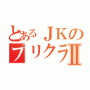 とあるＪＫのプリクラⅡ（）