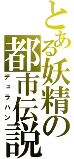 とある妖精の都市伝説（デュラハン）