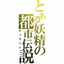 とある妖精の都市伝説（デュラハン）