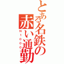 とある名鉄の赤い通勤（Ｎ１０００）