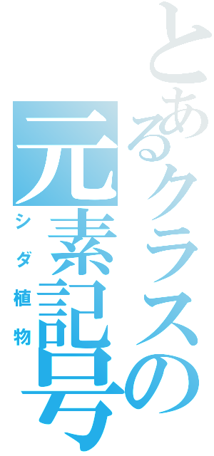 とあるクラスの元素記号（シダ植物）