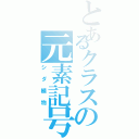 とあるクラスの元素記号（シダ植物）