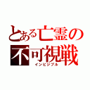 とある亡霊の不可視戦（ インビジブル）