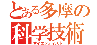 とある多摩の科学技術（サイエンティスト）