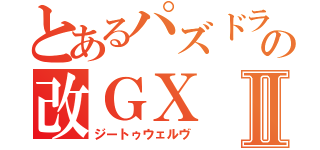 とあるパズドラの改ＧⅩⅡ（ジートゥウェルヴ）