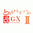 とあるパズドラの改ＧⅩⅡ（ジートゥウェルヴ）