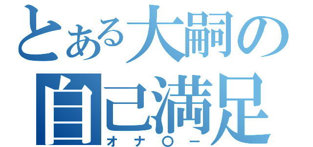 とある大嗣の自己満足（オナ〇ー）