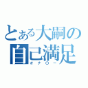 とある大嗣の自己満足（オナ〇ー）