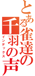 とある雀達の千羽の声（インデックス）