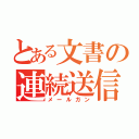 とある文書の連続送信（メールガン）