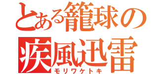 とある籠球の疾風迅雷（モリワケトキ）