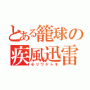 とある籠球の疾風迅雷（モリワケトキ）