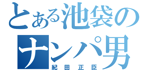 とある池袋のナンパ男（紀田正臣）