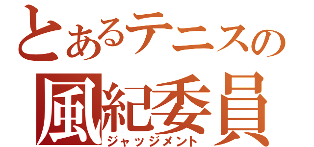 とあるテニスの風紀委員長（ジャッジメント）