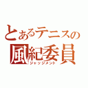 とあるテニスの風紀委員長（ジャッジメント）