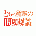 とある斎藤の問題認識（マネジメント）