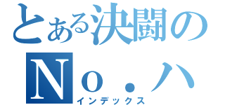 とある決闘のＮｏ．ハンター（インデックス）