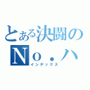 とある決闘のＮｏ．ハンター（インデックス）