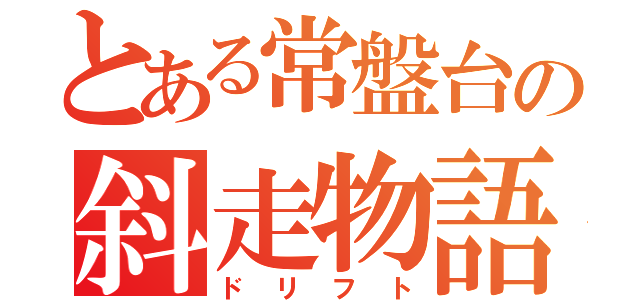 とある常盤台の斜走物語（ドリフト）