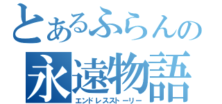 とあるふらんの永遠物語（エンドレスストーリー）