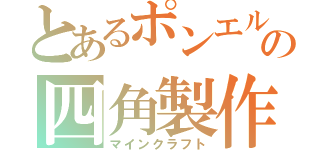 とあるポンエルの四角製作（マインクラフト）