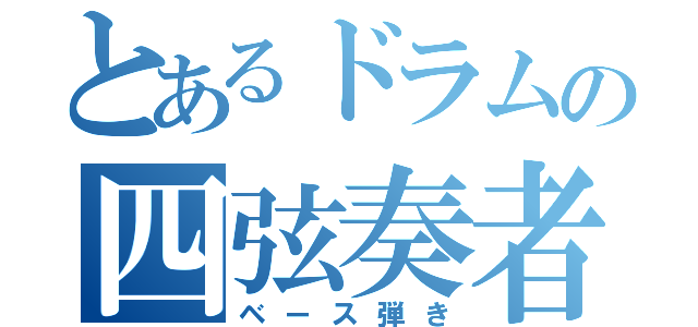 とあるドラムの四弦奏者（ベース弾き）