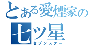 とある愛煙家の七ツ星（セブンスター）