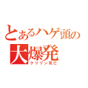 とあるハゲ頭の大爆発（クリリン死亡）