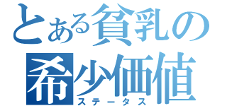 とある貧乳の希少価値（ステータス）