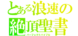 とある浪速の絶頂聖書（パーフェクトバイブル）