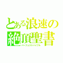 とある浪速の絶頂聖書（パーフェクトバイブル）