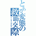 とある変態の救助交際（ヘンタイヤロウ）