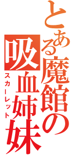 とある魔館の吸血姉妹（スカーレット）