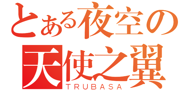 とある夜空の天使之翼（ＴＲＵＢＡＳＡ）