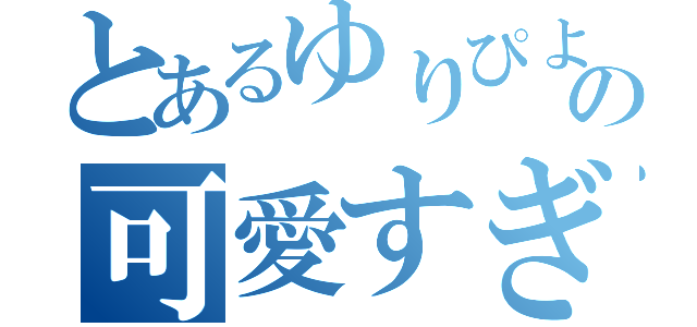 とあるゆりぴよの可愛すぎる事件（）