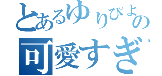 とあるゆりぴよの可愛すぎる事件（）