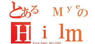 とある ＭｙｅｒｏｌｌのＨｉｌｍｙ（Ｖｉｃｅ Ｃａｐｔ ＡｎｔｉＣＡＳ）