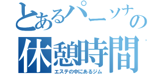 とあるパーソナルトレーナーの休憩時間（エステの中にあるジム）