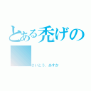 とある禿げの（さいとう．あすか）