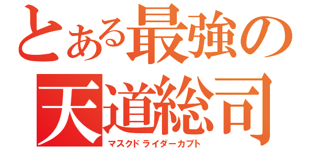 とある最強の天道総司（マスクドライダーカブト）