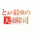 とある最強の天道総司（マスクドライダーカブト）