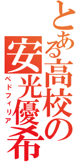 とある高校の安光優希（ペドフィリア）