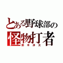 とある野球部の怪物打者（鈴木渉太）