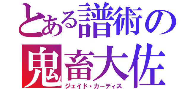 とある譜術の鬼畜大佐（ジェイド・カーティス）