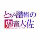 とある譜術の鬼畜大佐（ジェイド・カーティス）