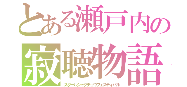 とある瀬戸内の寂聴物語（スクールジャクチョウフェスティバル）