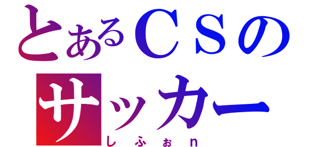 とあるＣＳのサッカークラン（しふぉｎ）