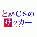 とあるＣＳのサッカークラン（しふぉｎ）